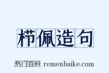 栉佩造句是什么意思的图片